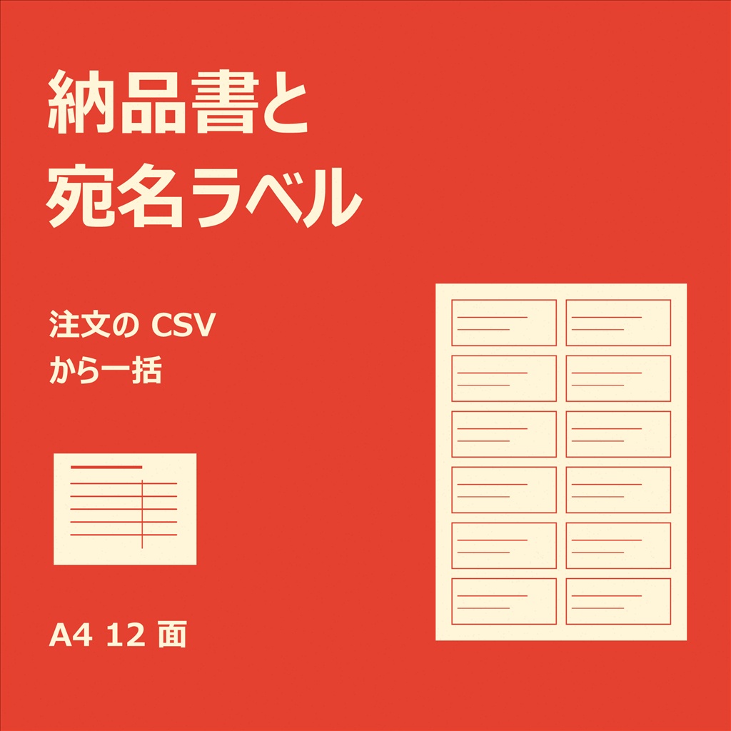 BOOTH自家通販の納品書と宛名ラベルを一括で|CSVを選ぶだけ・ラベル用紙の続きから(体験版あり)