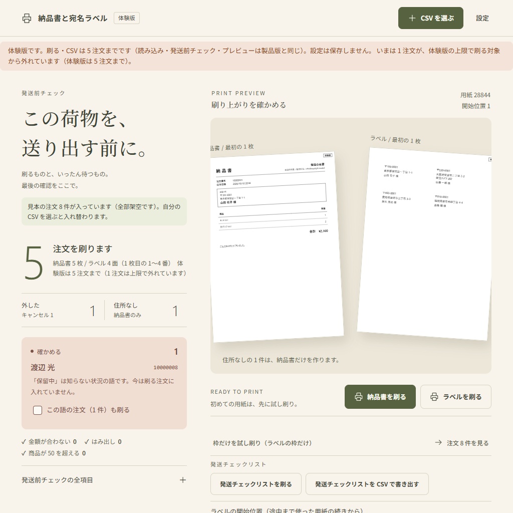 BOOTH自家通販の納品書と宛名ラベルを一括で|CSVを選ぶだけ・ラベル用紙の続きから(体験版あり)