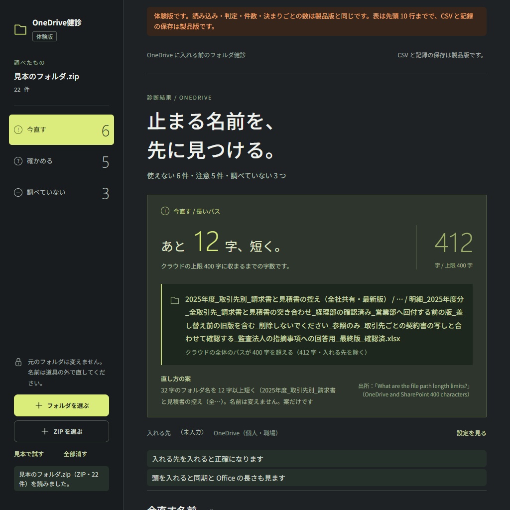 OneDriveに入れる前のフォルダ健診|同期で止まる名前と長すぎるパスを一覧に(体験版あり)