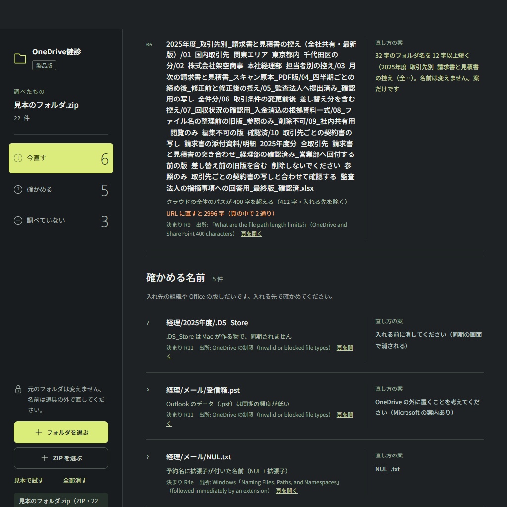 OneDriveに入れる前のフォルダ健診|同期で止まる名前と長すぎるパスを一覧に(体験版あり)
