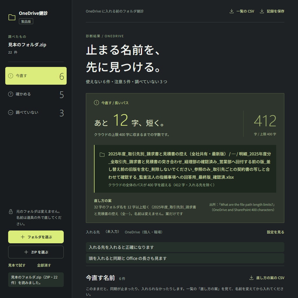 OneDriveに入れる前のフォルダ健診|同期で止まる名前と長すぎるパスを一覧に(体験版あり)