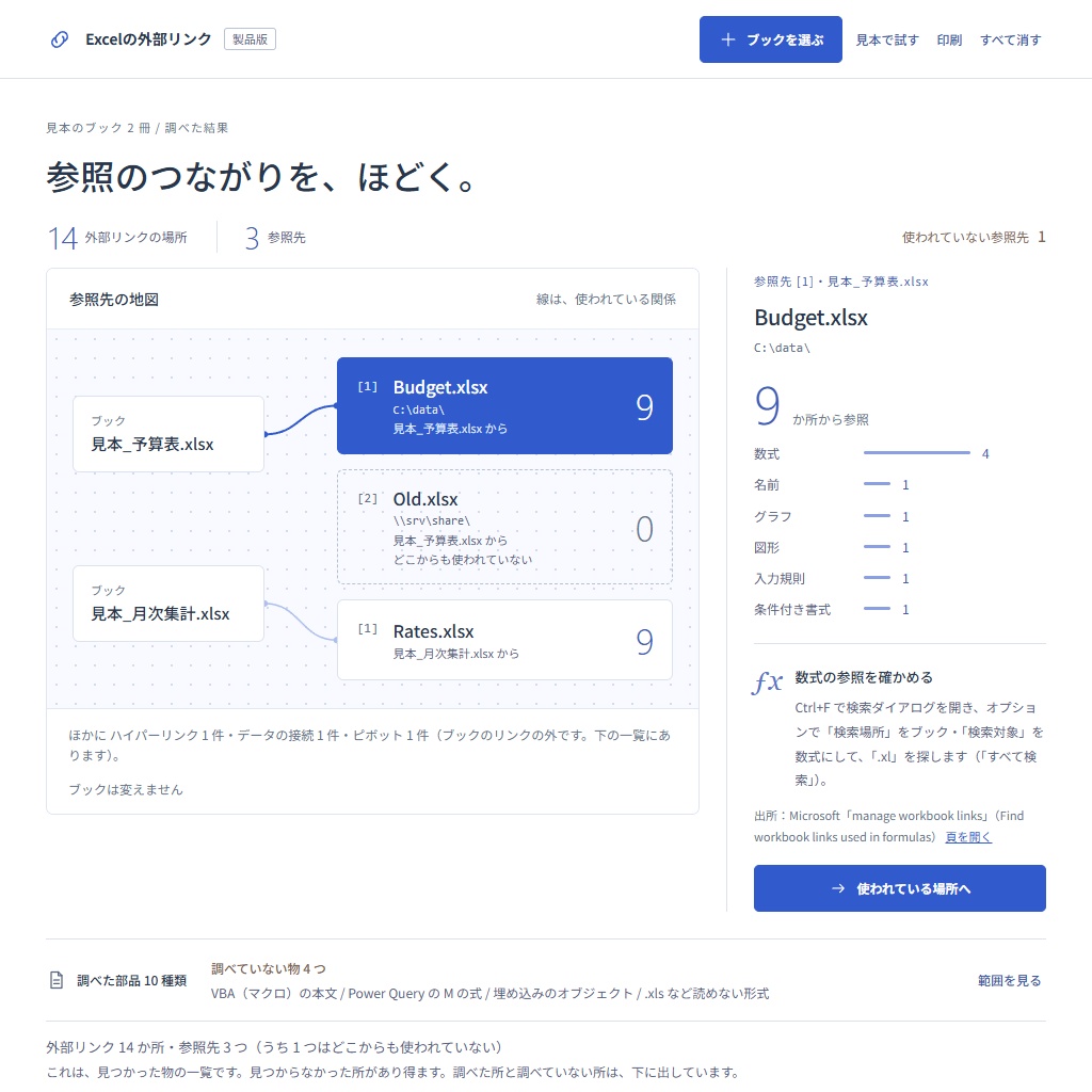 Excelの外部リンクをまとめて探す|数式・名前・グラフ・図形の参照を一覧に(体験版あり)