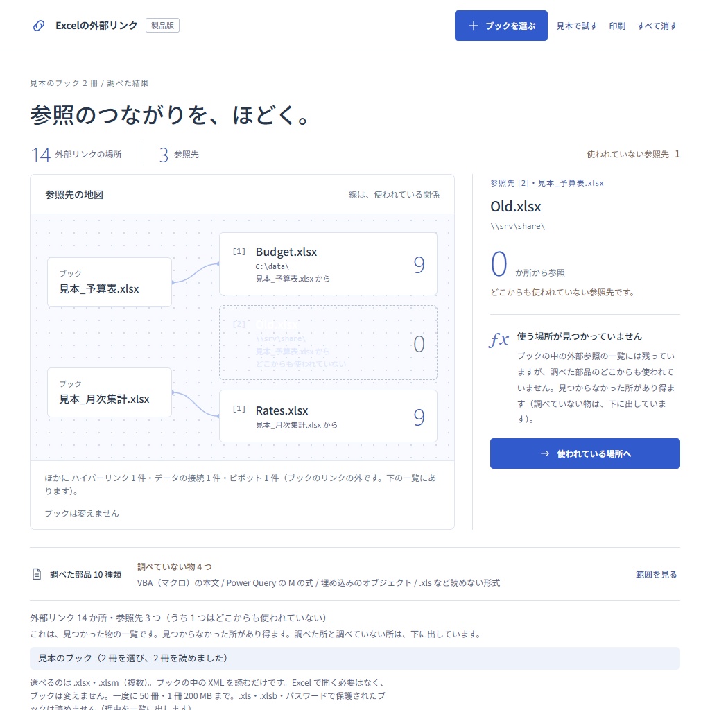 Excelの外部リンクをまとめて探す|数式・名前・グラフ・図形の参照を一覧に(体験版あり)