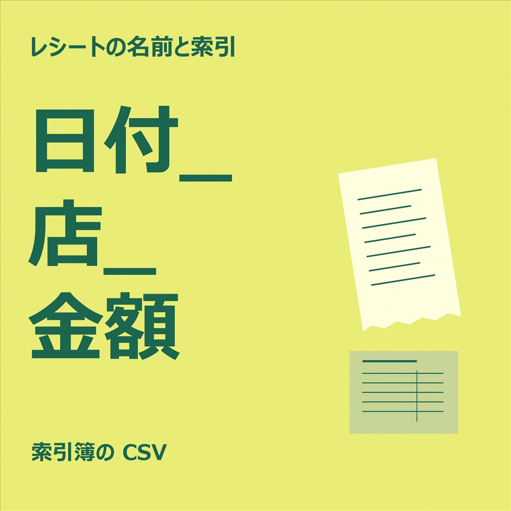レシート・領収書の写真を日付_店名_金額の名前に｜文字を読んで索引も作る（体験版あり）