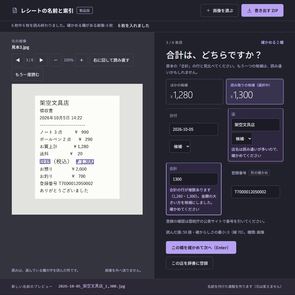 レシート・領収書の写真を日付_店名_金額の名前に|文字を読んで索引も作る(体験版あり)