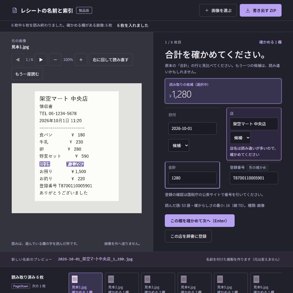 レシート・領収書の写真を日付_店名_金額の名前に|文字を読んで索引も作る(体験版あり)