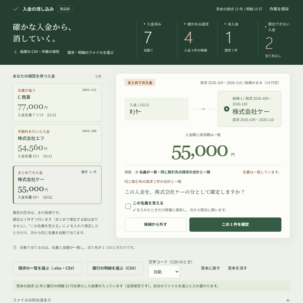 入金の消し込み|銀行明細CSVと請求の一覧を照らす・手数料差引とまとめ入金も(体験版あり)