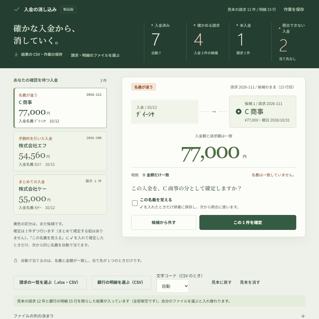 入金の消し込み|銀行明細CSVと請求の一覧を照らす・手数料差引とまとめ入金も(体験版あり)