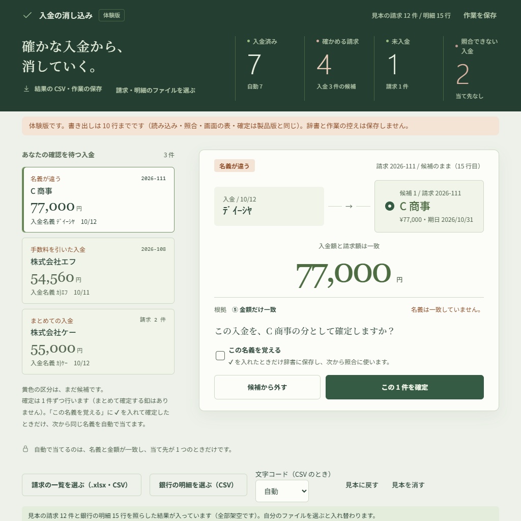 入金の消し込み|銀行明細CSVと請求の一覧を照らす・手数料差引とまとめ入金も(体験版あり)