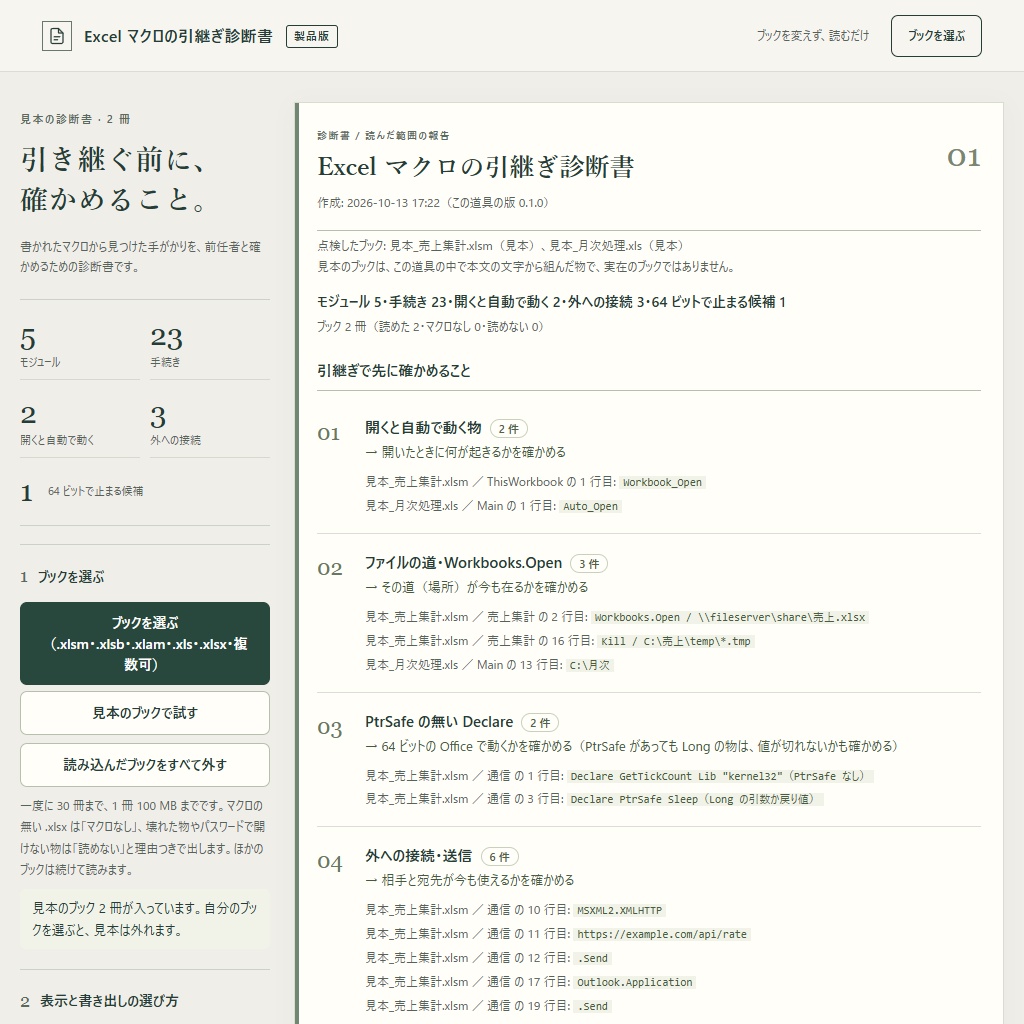 Excelマクロの引継ぎ診断書|前任者のVBAを読んで一覧に・動くかは保証しない点検(体験版あり)
