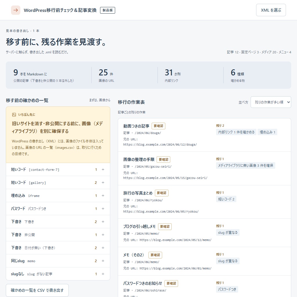 WordPress移行前チェック|XMLから記事をMarkdownに・画像は移さない(体験版あり)