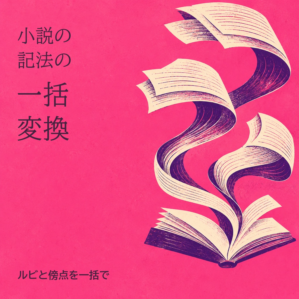 小説の記法の一括変換｜カクヨム・pixiv・なろう・青空文庫のルビと傍点を一括で（体験版あり）