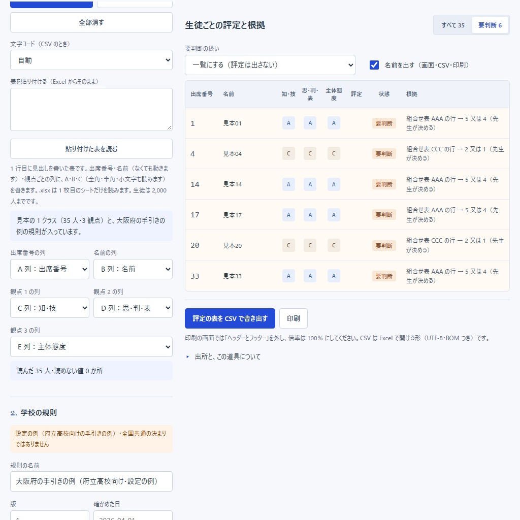 観点別評価から評定|ABCの表に学校の規則を当てて評定と根拠を出す・最後は先生が決める(体験版あり)