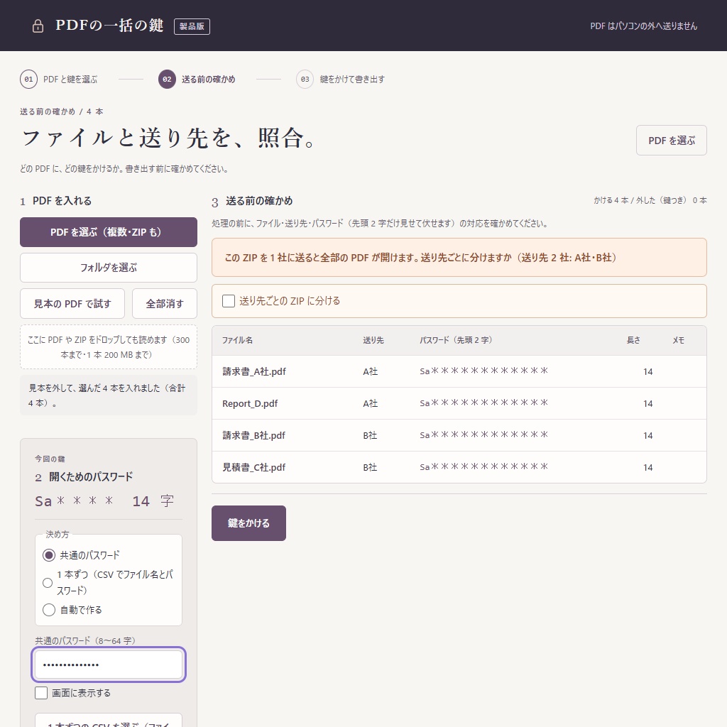 PDFの一括の鍵|複数のPDFにAES-256の鍵を一括で・送り先との取り違えを確認(体験版あり)