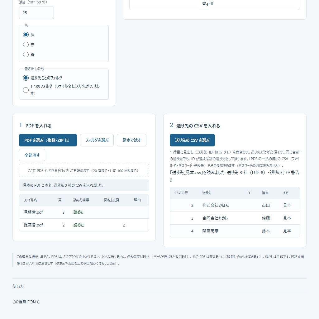 PDFに送り先ごとの名前入り透かし|CSVで一括・控え番号と対応表つき(体験版あり)