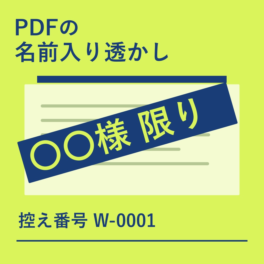 PDFに送り先ごとの名前入り透かし｜CSVで一括・控え番号と対応表つき（体験版あり）
