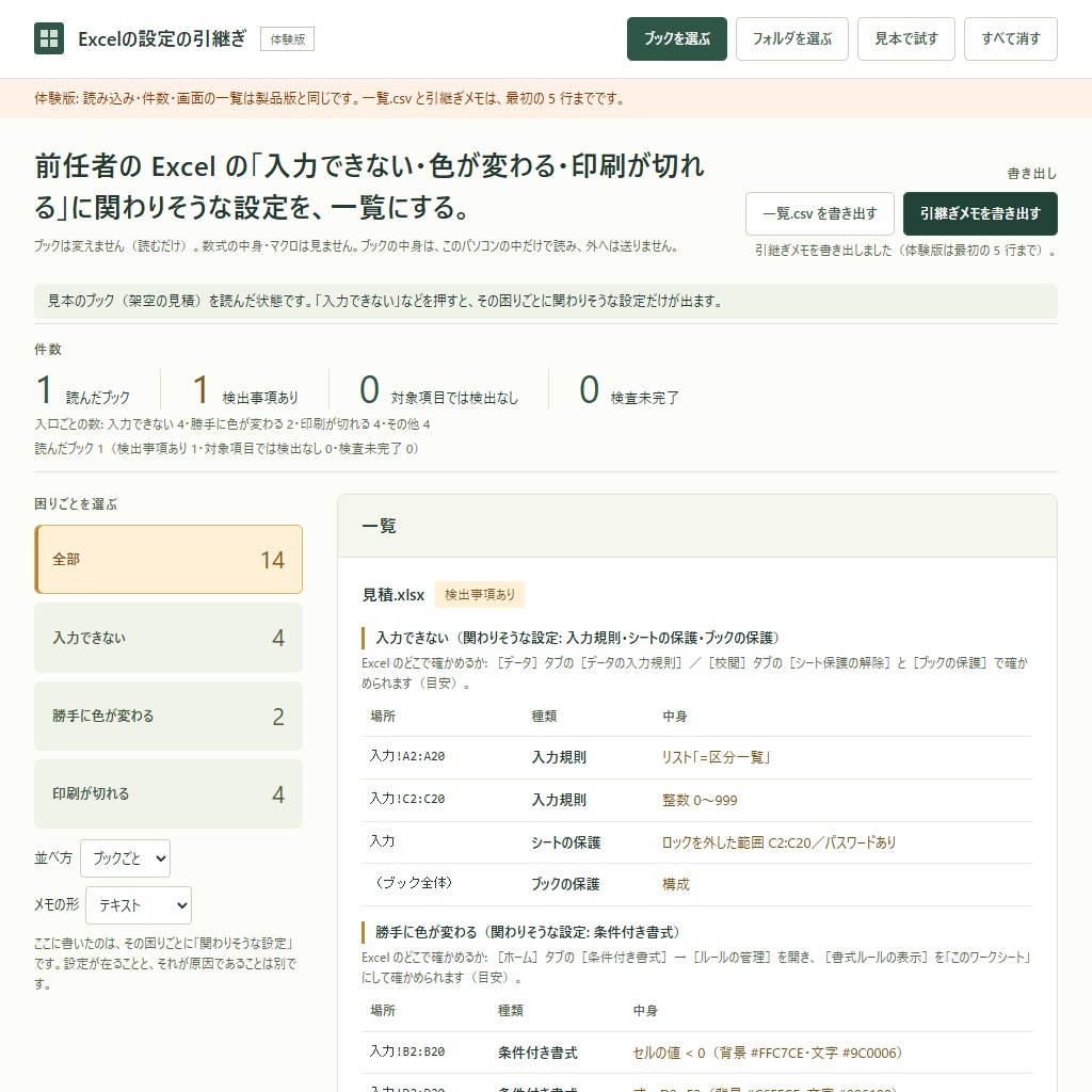 Excelの入力できない・色が変わる・印刷が切れる仕掛けを一覧に|引継ぎ用(体験版あり)