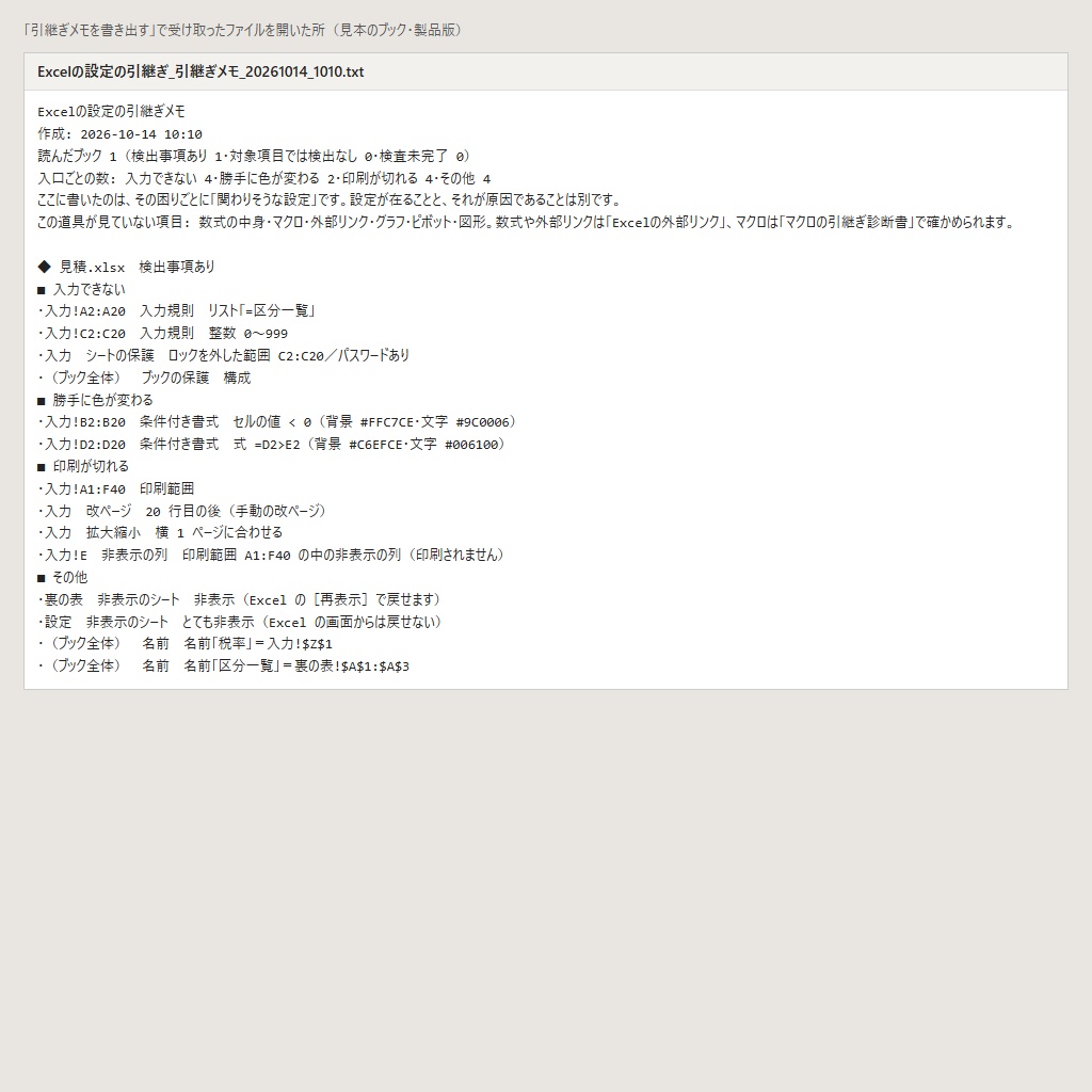 Excelの入力できない・色が変わる・印刷が切れる仕掛けを一覧に|引継ぎ用(体験版あり)