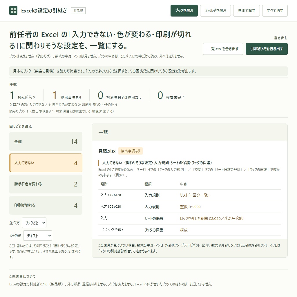 Excelの入力できない・色が変わる・印刷が切れる仕掛けを一覧に|引継ぎ用(体験版あり)