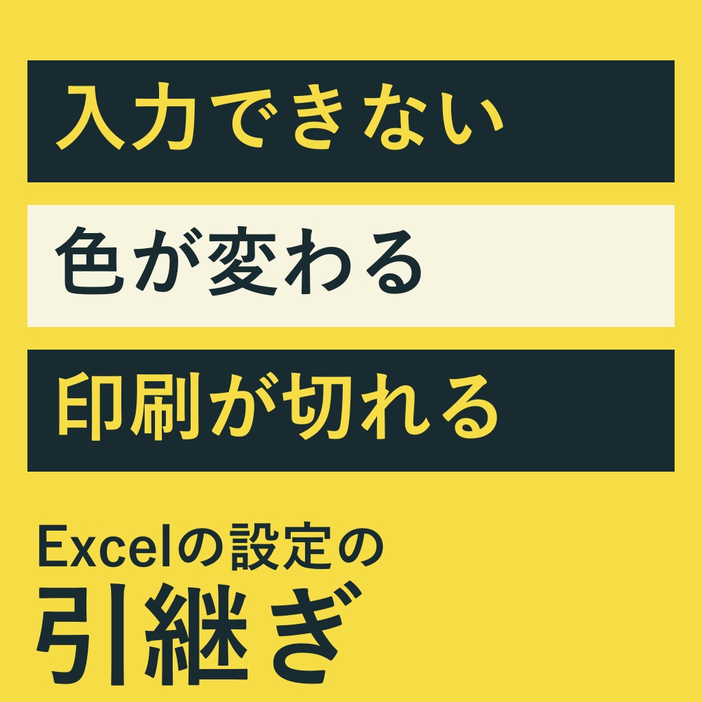 Excelの入力できない・色が変わる・印刷が切れる仕掛けを一覧に｜引継ぎ用（体験版あり）