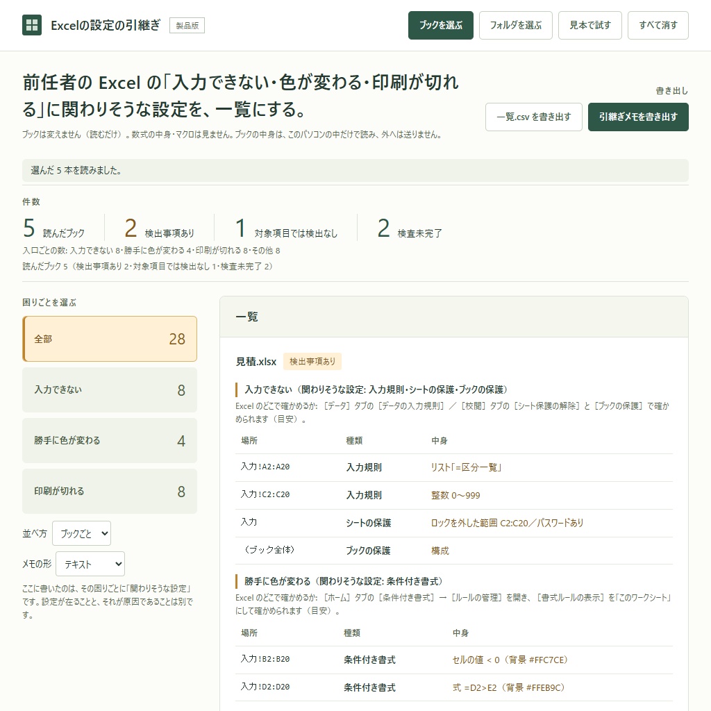 Excelの入力できない・色が変わる・印刷が切れる仕掛けを一覧に|引継ぎ用(体験版あり)