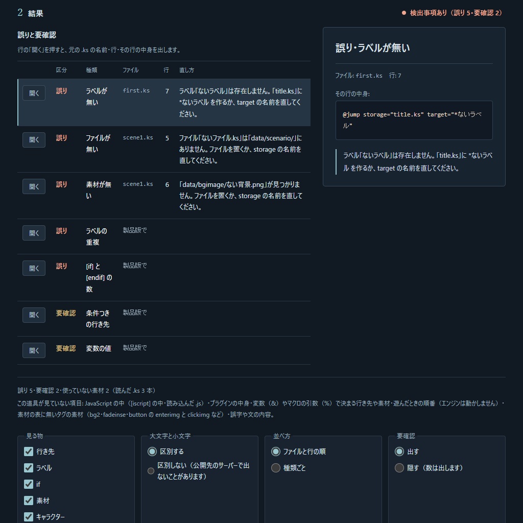 ティラノスクリプトのリンク切れと素材の抜けを公開前に一覧で|ファイル名と行つき(体験版あり)