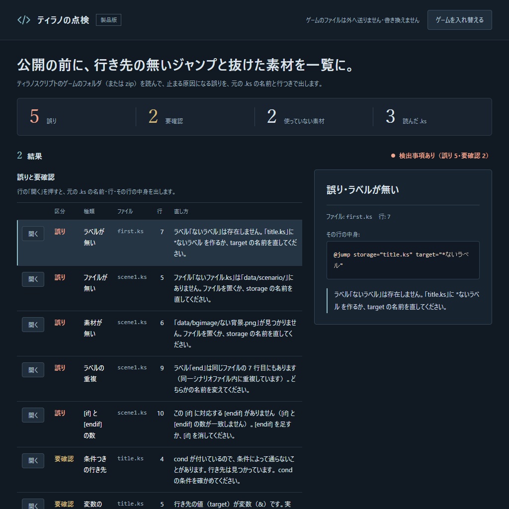 ティラノスクリプトのリンク切れと素材の抜けを公開前に一覧で|ファイル名と行つき(体験版あり)