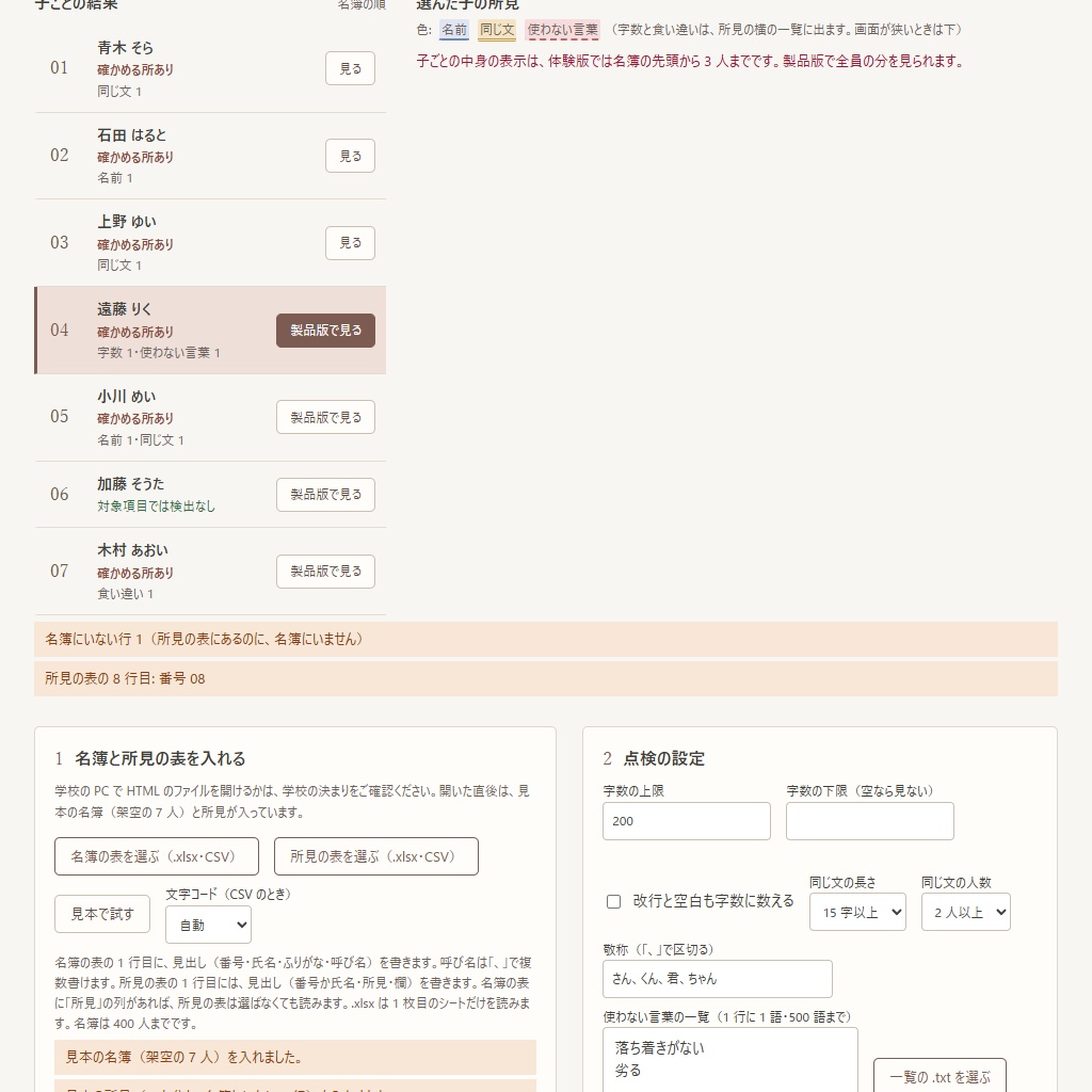 通知表の所見の点検|ほかの子の名前・字数・同じ文の使い回しを一覧に(体験版あり)