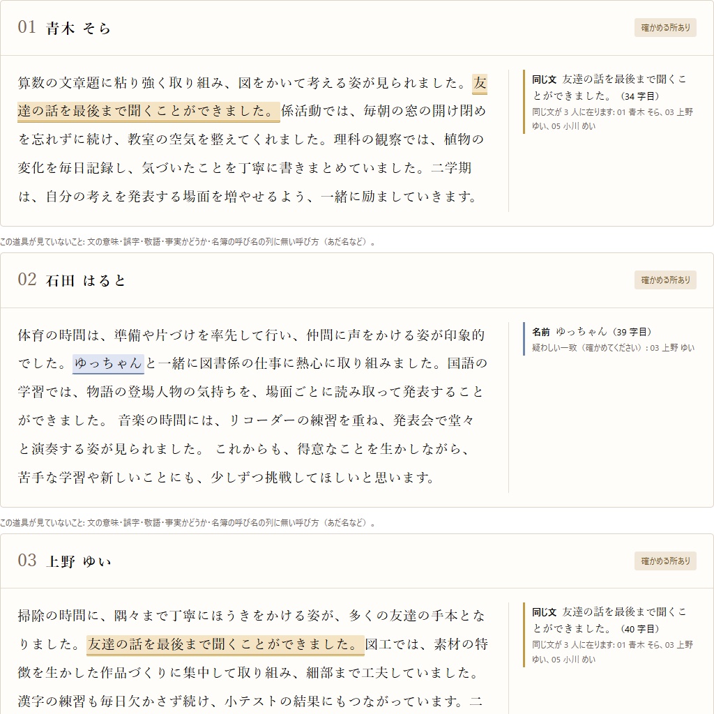 通知表の所見の点検|ほかの子の名前・字数・同じ文の使い回しを一覧に(体験版あり)