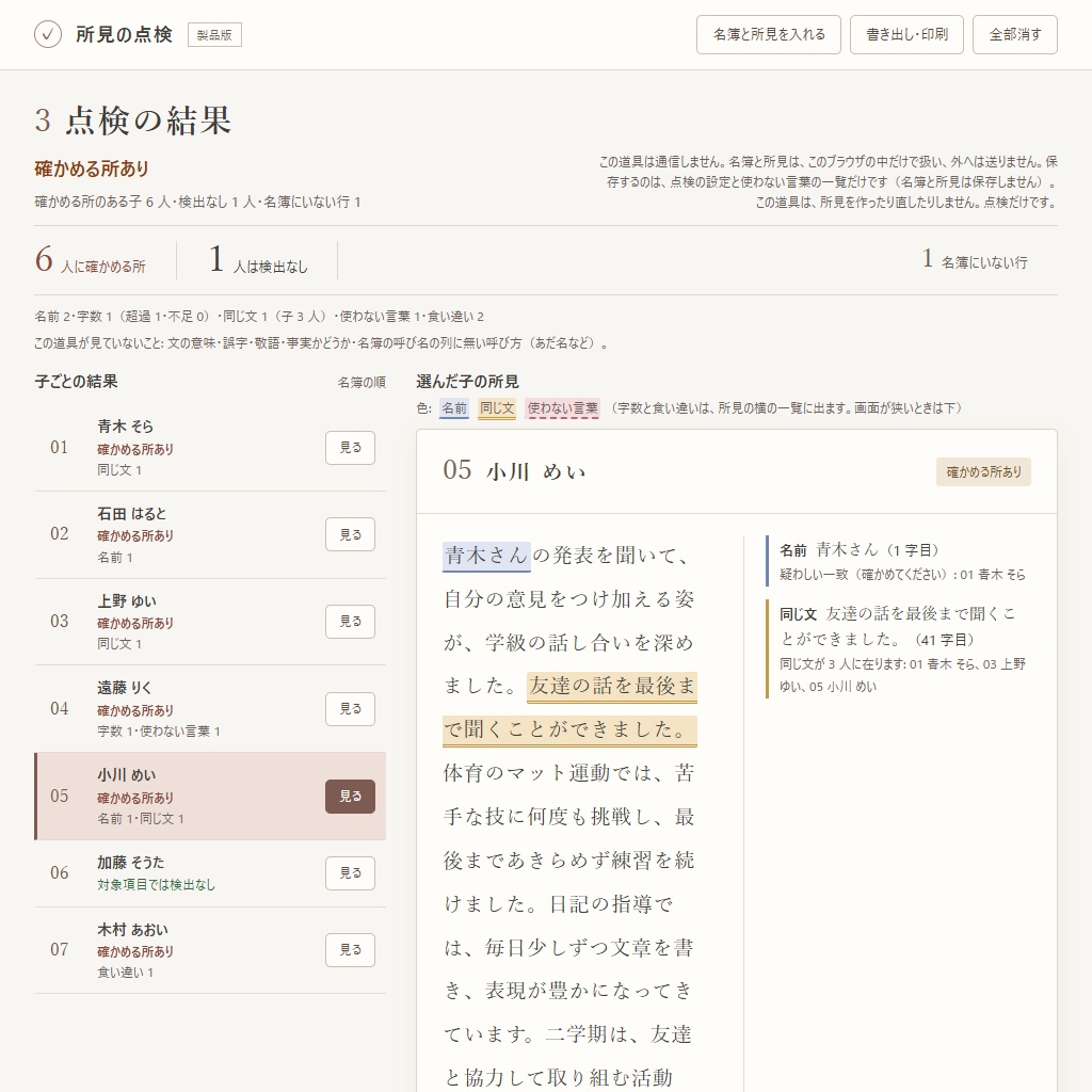 通知表の所見の点検|ほかの子の名前・字数・同じ文の使い回しを一覧に(体験版あり)
