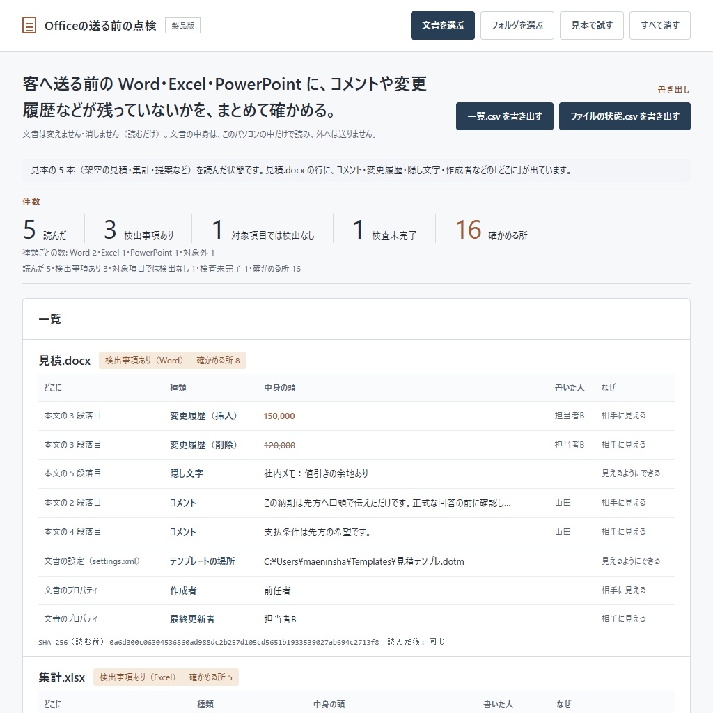 Word・Excel・PowerPointを送る前に一括点検|コメント・変更履歴(体験版あり)