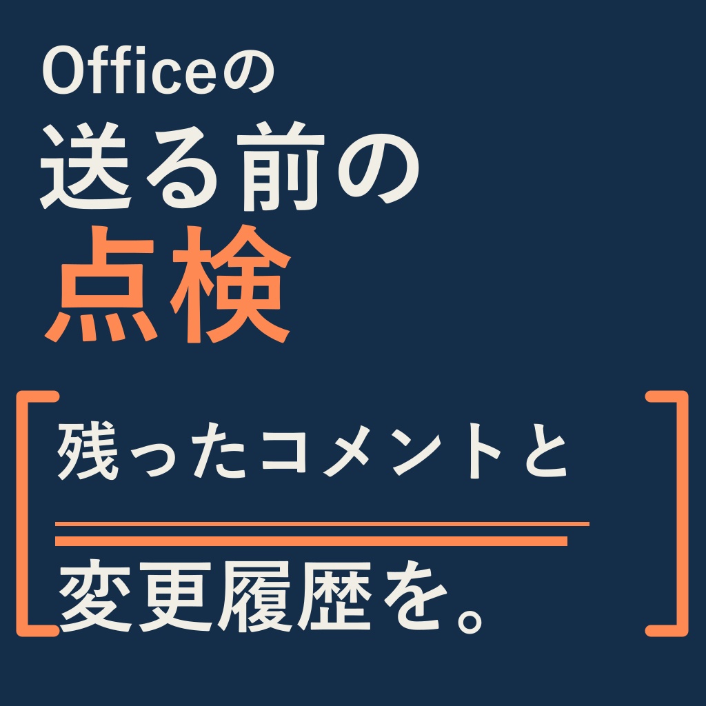 Word・Excel・PowerPointを送る前に一括点検|コメント・変更履歴(体験版あり)