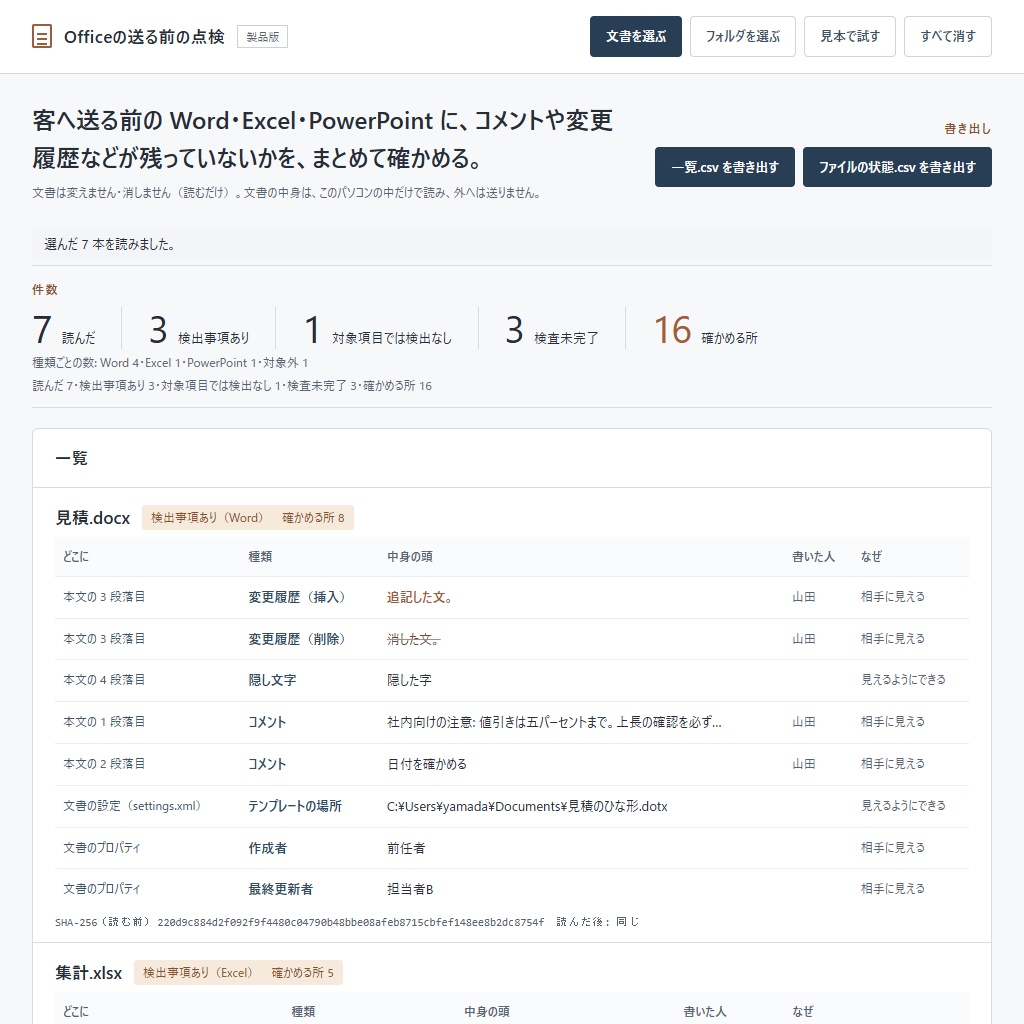 Word・Excel・PowerPointを送る前に一括点検|コメント・変更履歴(体験版あり)