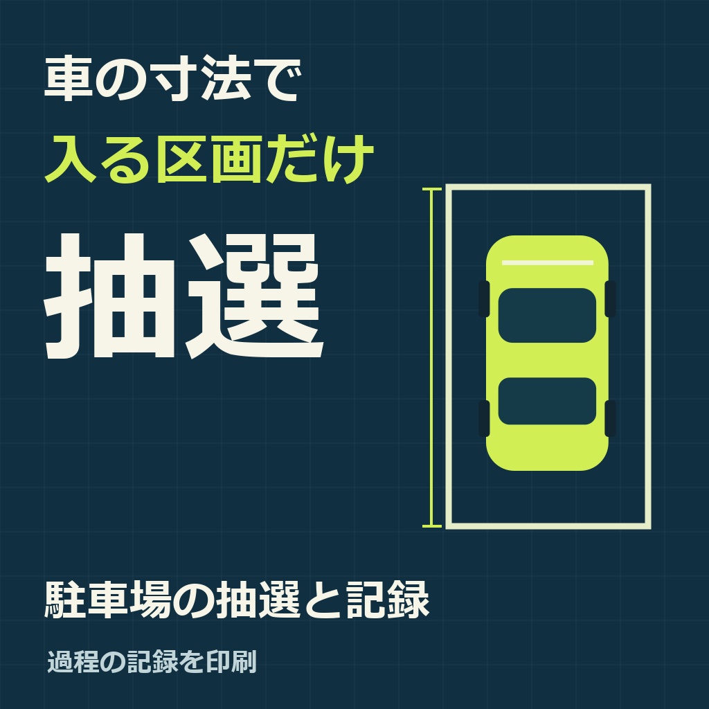 駐車場の抽選と記録｜車の寸法で入る区画だけ抽選・過程を印刷（体験版あり）