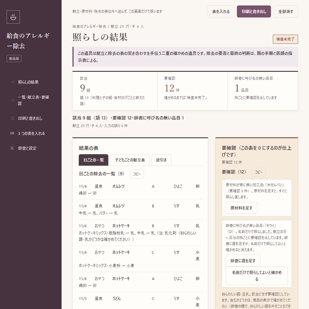 給食のアレルギー除去の照合|献立と除去の表から日ごとの一覧と食札(体験版あり)