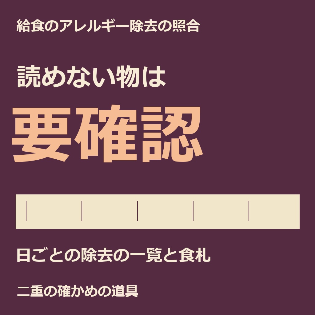 給食のアレルギー除去の照合｜献立と除去の表から日ごとの一覧と食札（体験版あり）