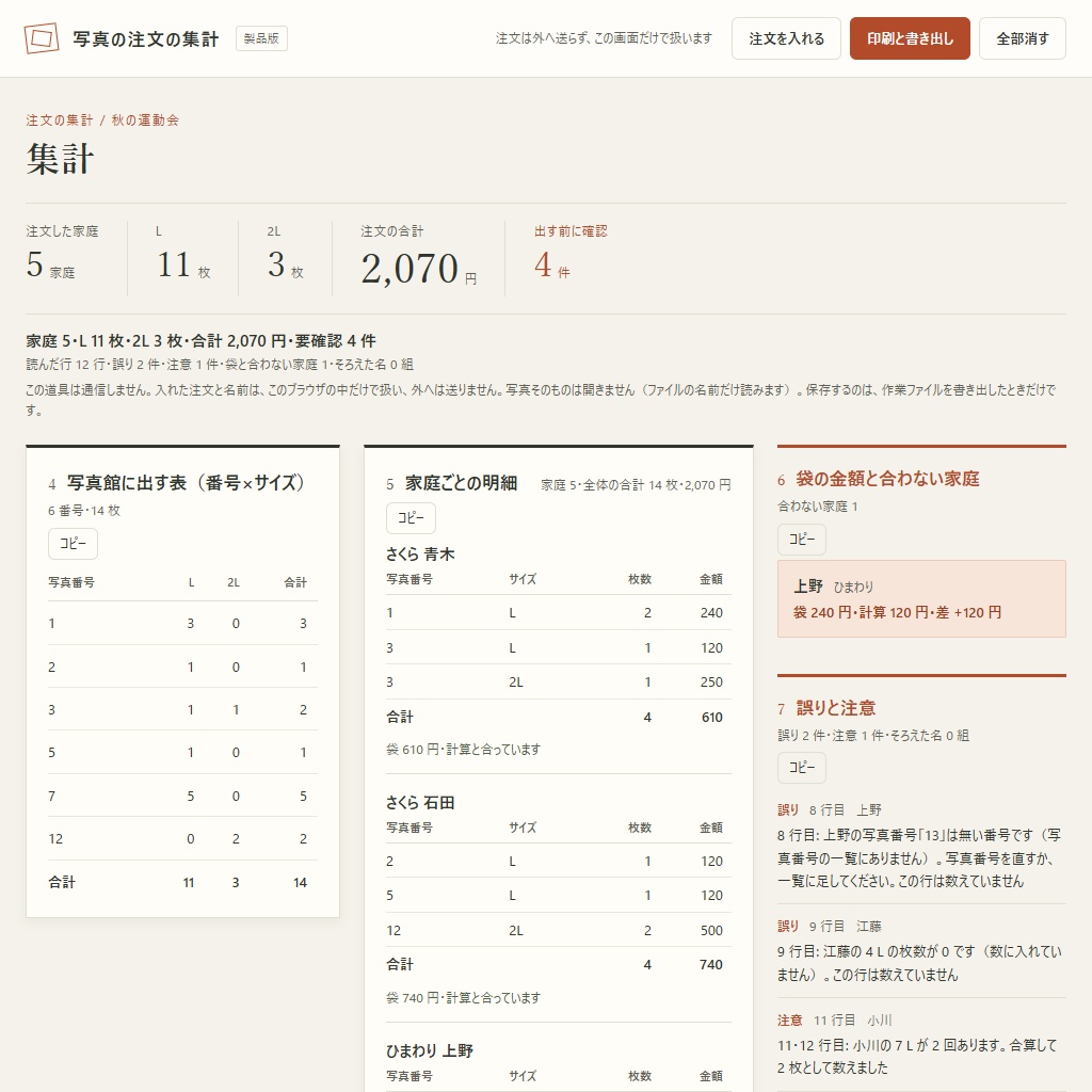 写真の注文袋の集計|番号ごとの焼き増し枚数と家庭ごとの金額(体験版あり)