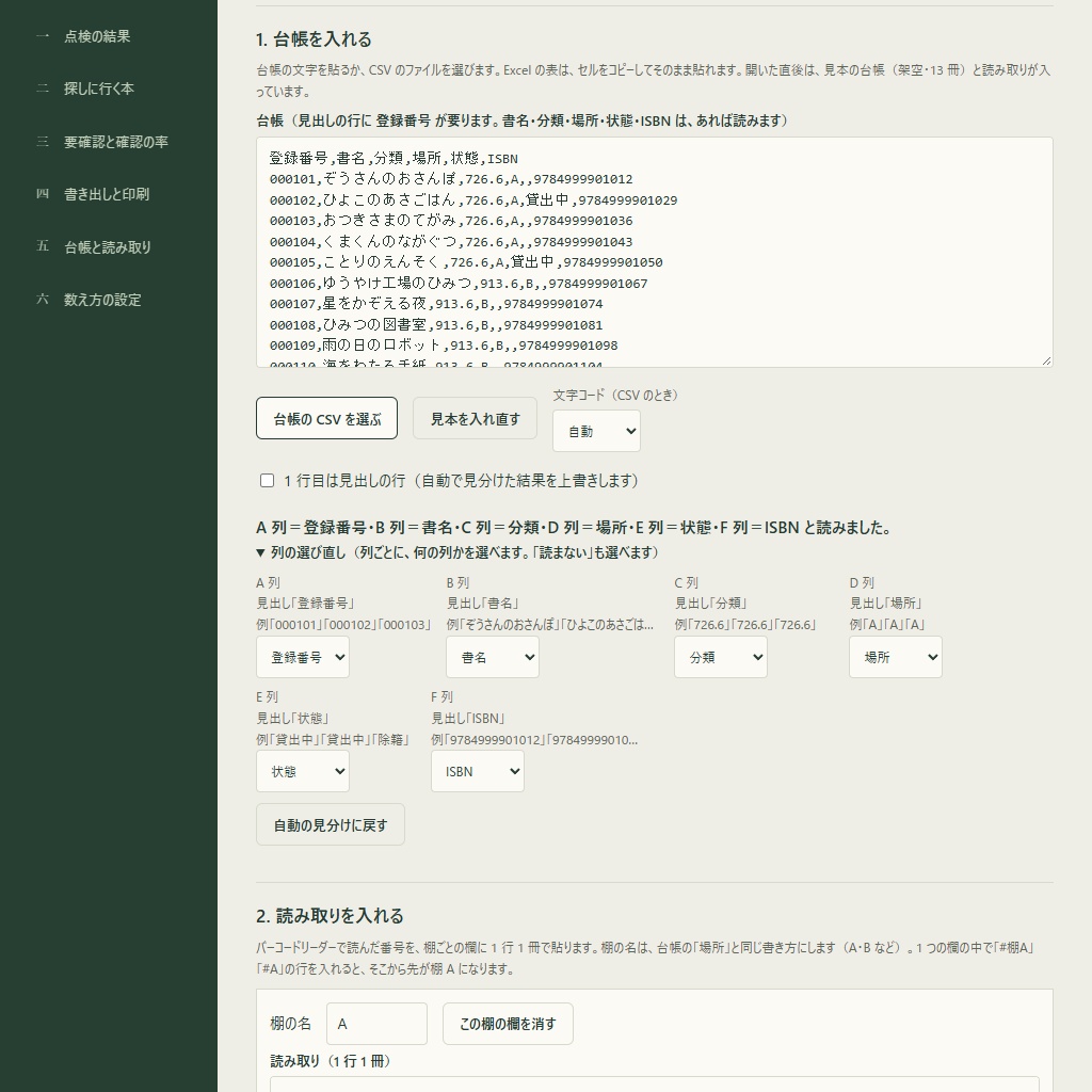 蔵書点検の照合|台帳と読み取りで不明本・場所違い・重複を一覧(体験版あり)
