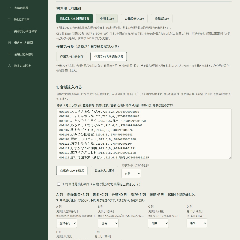 蔵書点検の照合|台帳と読み取りで不明本・場所違い・重複を一覧(体験版あり)