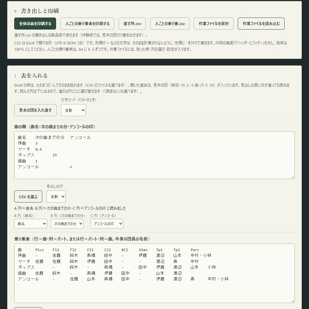 吹奏楽の乗り番の点検|掛け持ち・持ち替えの時間・空きパート(体験版あり)