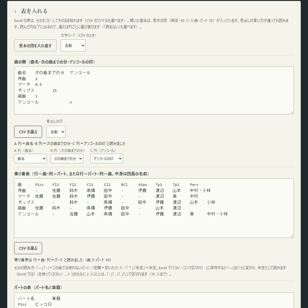 吹奏楽の乗り番の点検|掛け持ち・持ち替えの時間・空きパート(体験版あり)