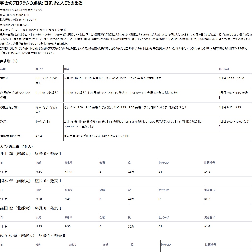 学会・研究会のプログラムの点検|座長と発表の重なり・移動・時間超過(体験版あり)