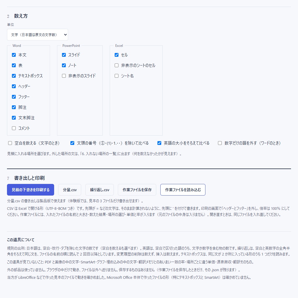 翻訳の分量と見積|Word・PowerPoint・Excel を場所ごとに数える(体験版あり)
