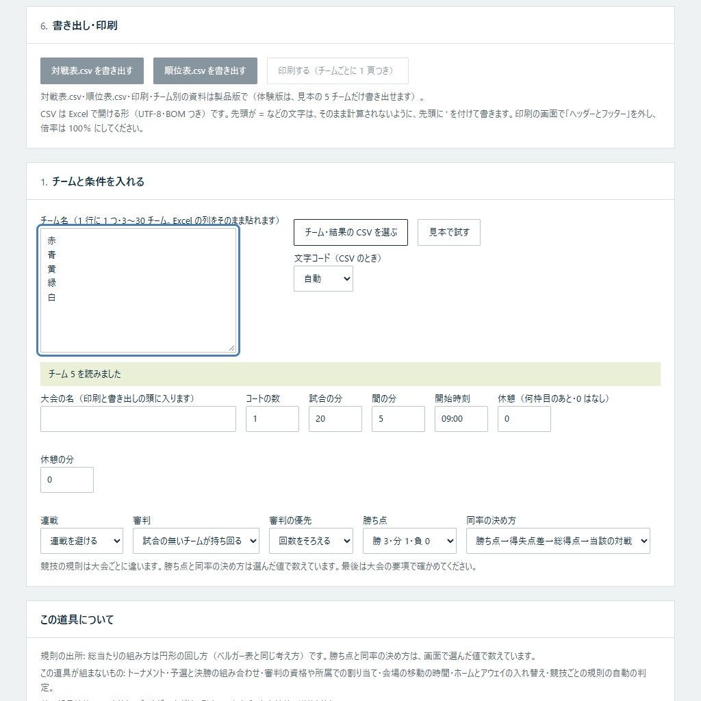 審判の当番を少ないチームから回すリーグ戦の対戦表|総当たり・連戦の少ない順・順位表(体験版あり)