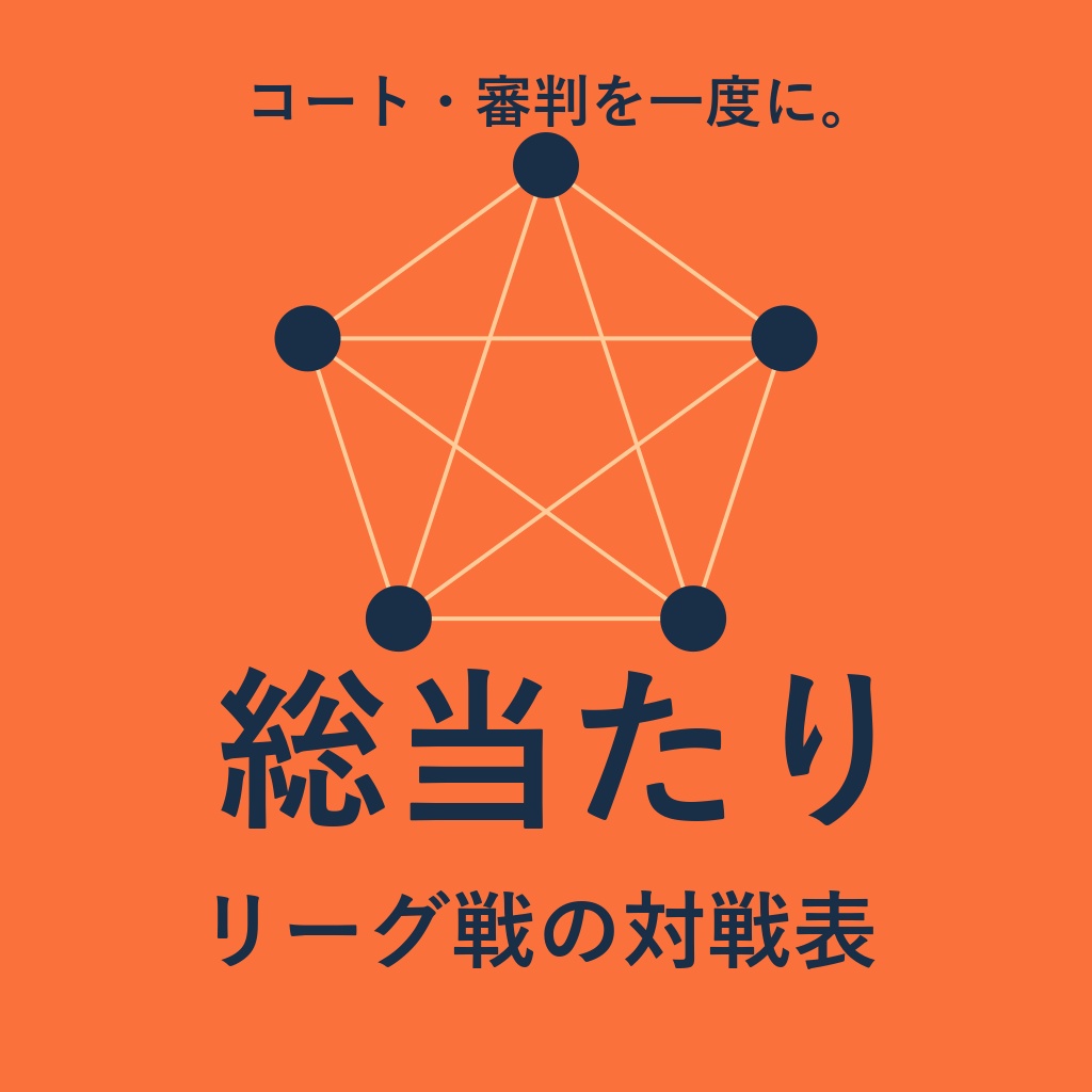審判の当番を少ないチームから回すリーグ戦の対戦表｜総当たり・連戦の少ない順・順位表（体験版あり）