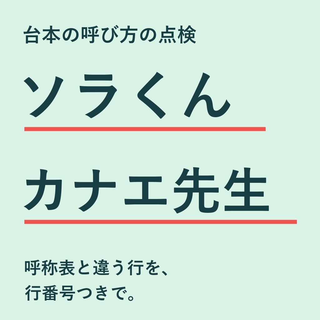 収録の前に、呼び方と一人称の取り違えを行番号つきで|呼称表と照らす台本の点検(体験版あり)