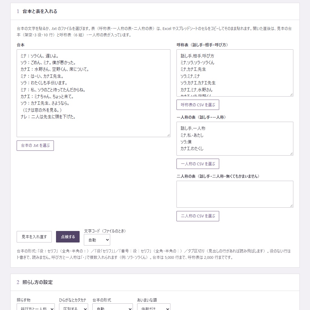 収録の前に、呼び方と一人称の取り違えを行番号つきで|呼称表と照らす台本の点検(体験版あり)