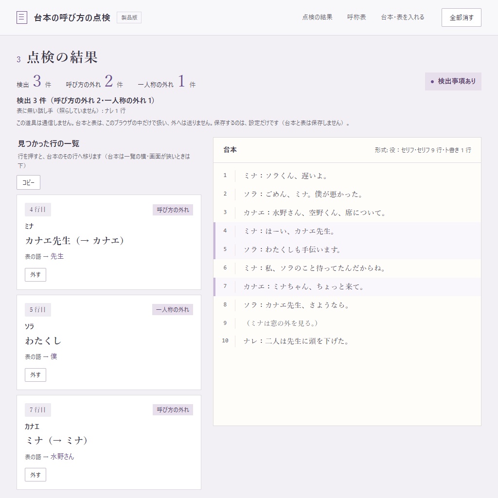 収録の前に、呼び方と一人称の取り違えを行番号つきで|呼称表と照らす台本の点検(体験版あり)