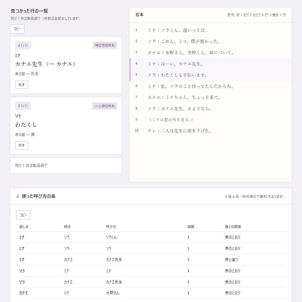 収録の前に、呼び方と一人称の取り違えを行番号つきで|呼称表と照らす台本の点検(体験版あり)