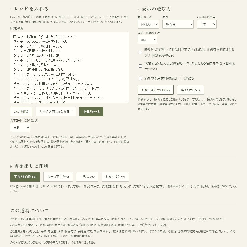 マルシェ・通販のお菓子の原材料表示とアレルゲンの下書き|レシピから・令和8年の29品目(体験版あり)